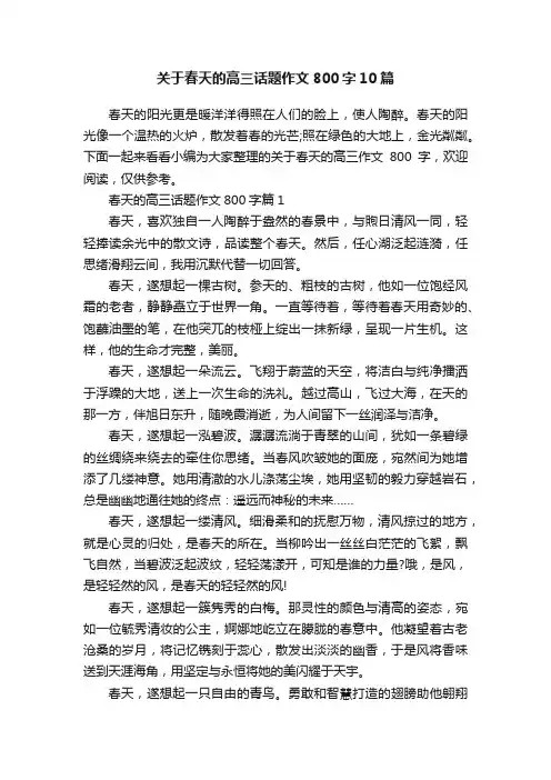 关于春天的高三话题作文800字10篇