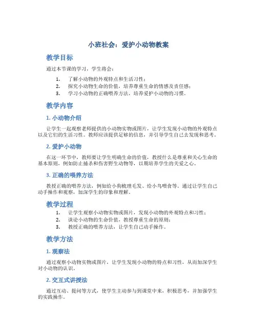 小班社会：爱护小动物教案
