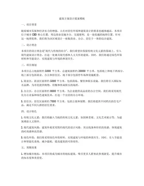 如何做建筑方案设计提案模板