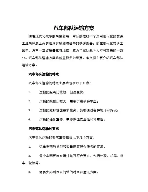 汽车部队运输方案