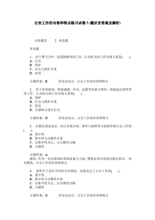 公安工作的内容和特点练习试卷5(题后含答案及解析)