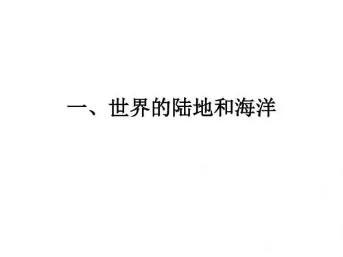 一、世界的陆地和海洋