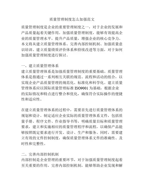 质量管理制度怎么加强范文
