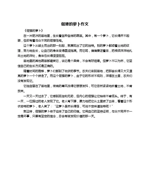 倔犟的萝卜作文