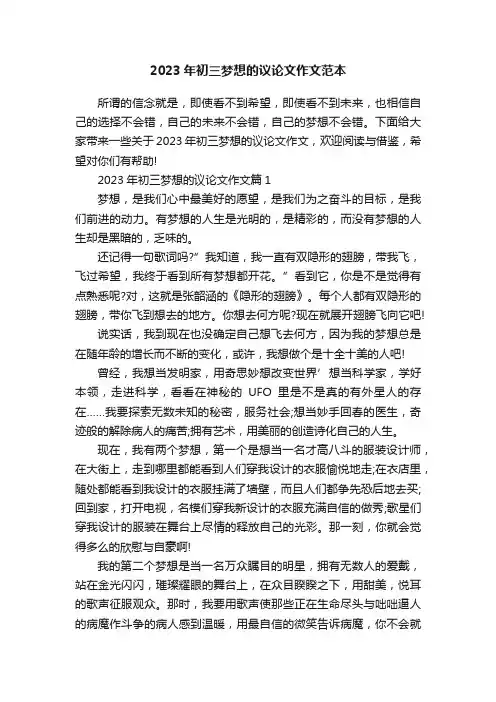 2023年初三梦想的议论文作文范本