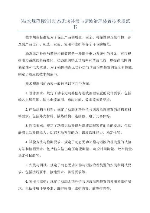 {技术规范标准}动态无功补偿与谐波治理装置技术规范书