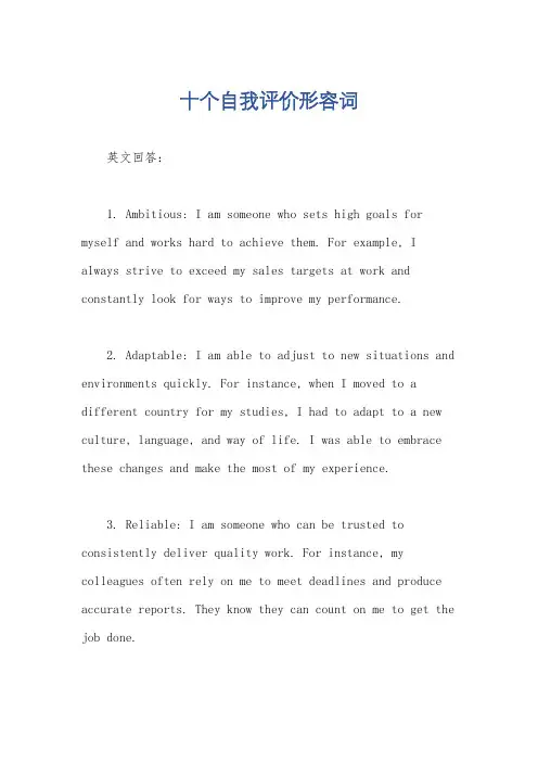 十个自我评价形容词