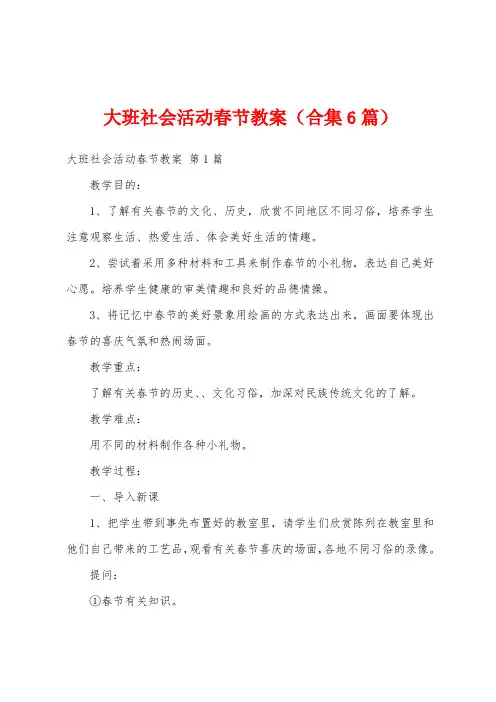 大班社会活动春节教案(合集6篇)