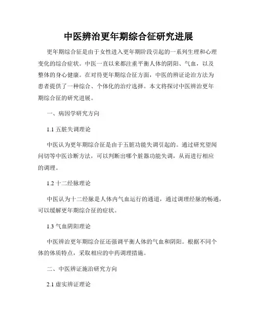 中医辨治更年期综合征研究进展