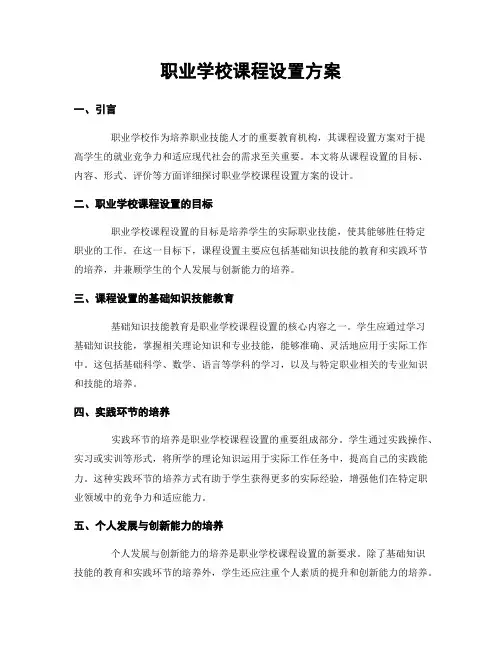 职业学校课程设置方案