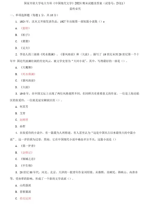精编国家开放大学电大专科《中国现代文学》2024期末试题及答案(试卷号：2411)