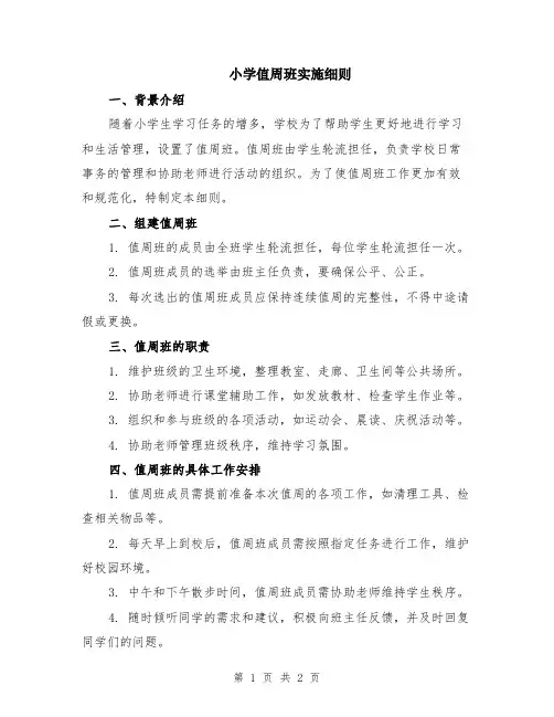 小学值周班实施细则