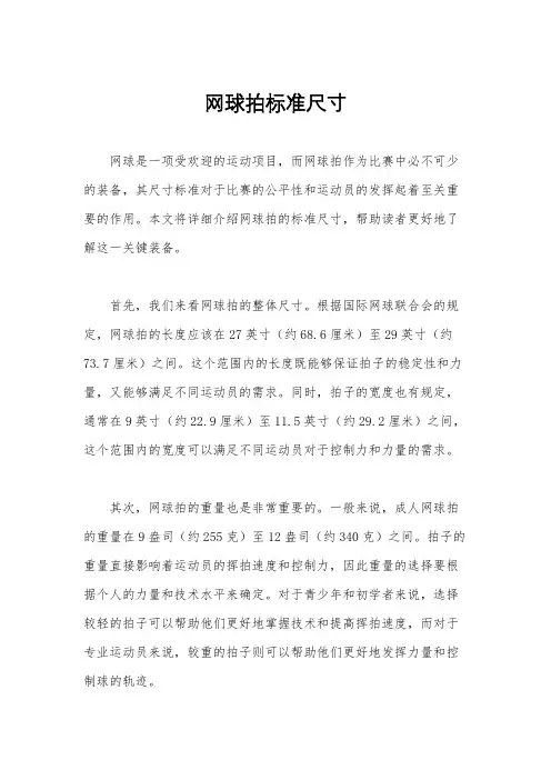 网球拍标准尺寸