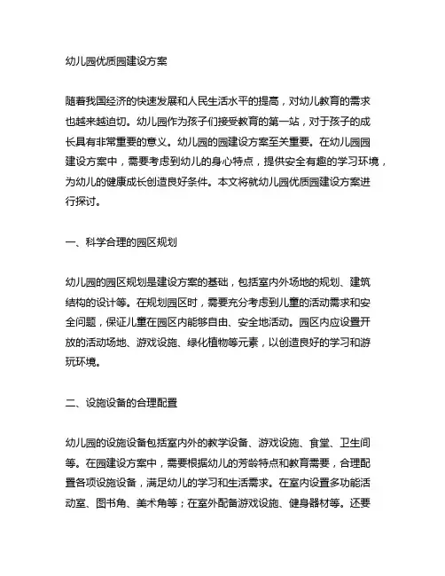 幼儿园优质园建设方案 幼儿园园建设
