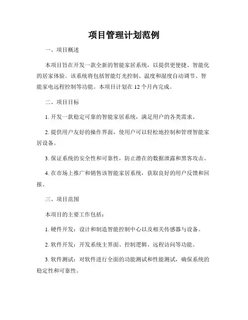 项目管理计划范例