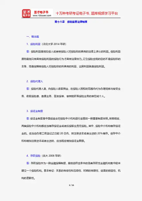 杨紫煊《经济法》(第5版)配套题库-保险监管法律制度【圣才出品】