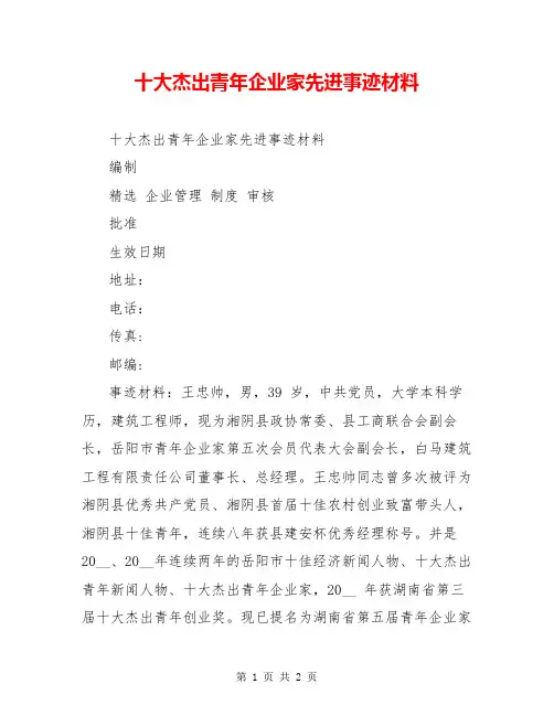 十大杰出青年企业家先进事迹材料