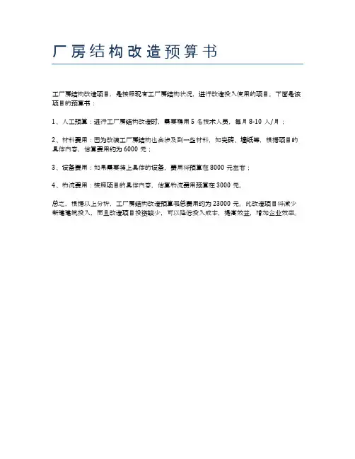 厂 房 结 构 改 造 预 算 书