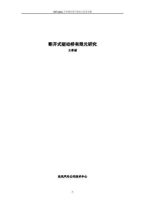 14断开式桥壳有限元分析方法--王希诚