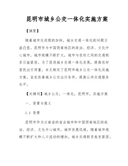 昆明市城乡公交一体化实施方案