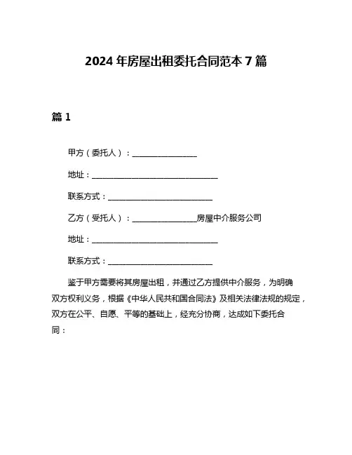 2024年房屋出租委托合同范本7篇