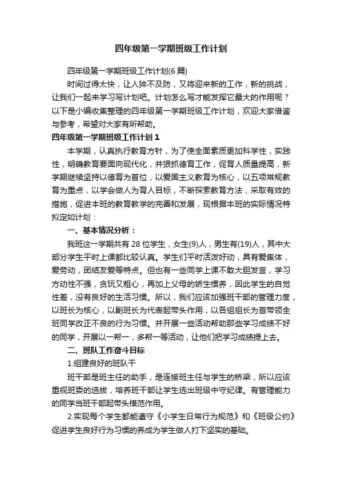 四年级第一学期班级工作计划
