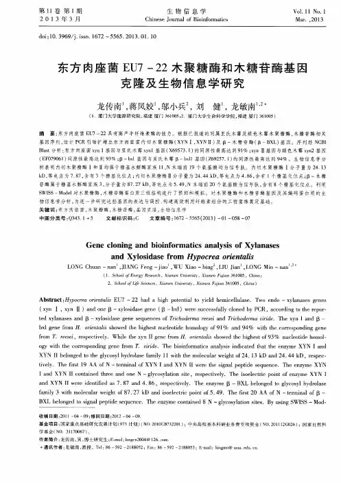 东方肉座菌EU7—22木聚糖酶和木糖苷酶基因克隆及生物信息学研究