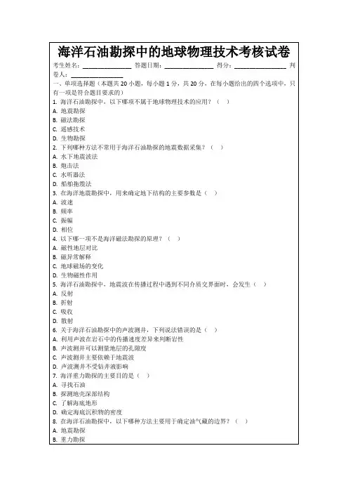 海洋石油勘探中的地球物理技术考核试卷