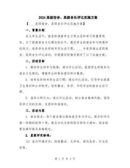 2024星级宿舍、星级舍长评比实施方案