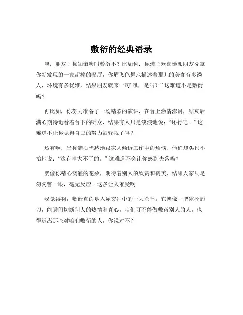 敷衍的经典语录