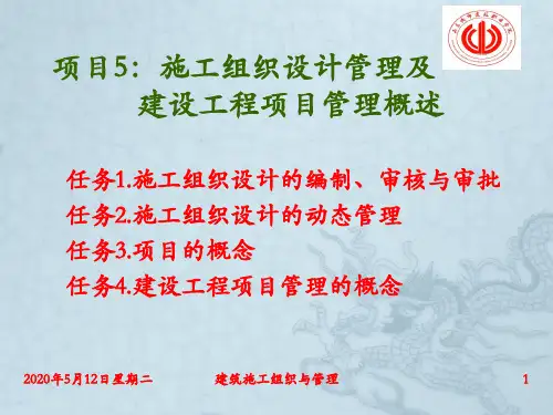 施工组织设计管理建设工程项目管理