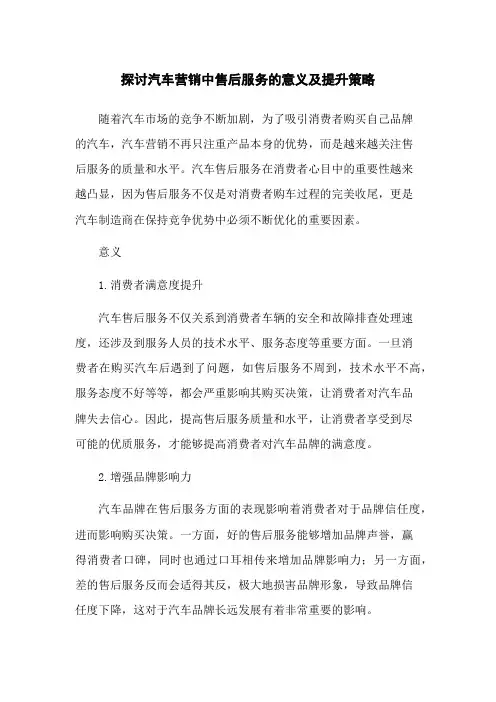 探讨汽车营销中售后服务的意义及提升策略
