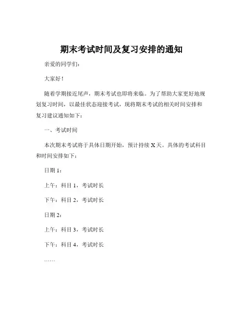期末考试时间及复习安排的通知