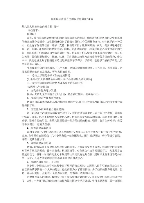 幼儿园大班家长会的发言稿最新10篇