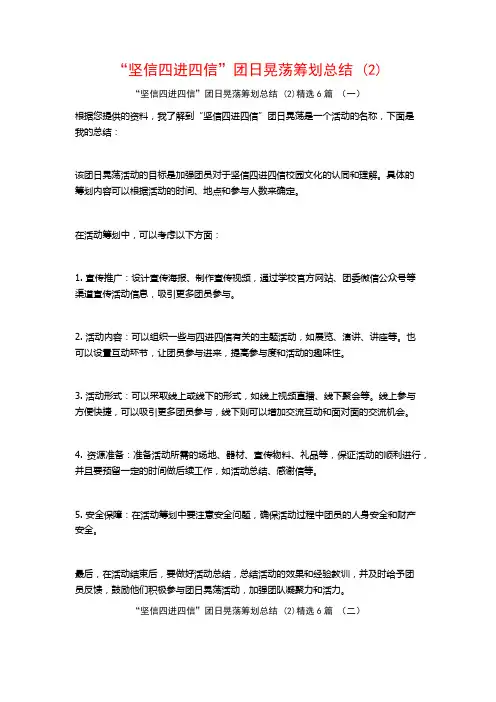 “坚信四进四信”团日晃荡筹划总结6篇