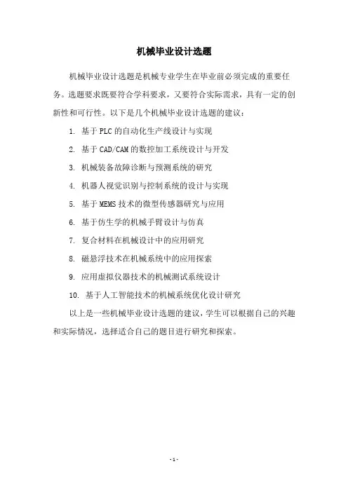机械毕业设计选题