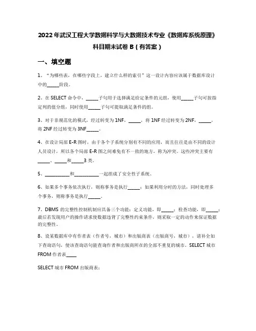 2022年武汉工程大学数据科学与大数据技术专业《数据库系统原理》科目期末试卷B(有答案)