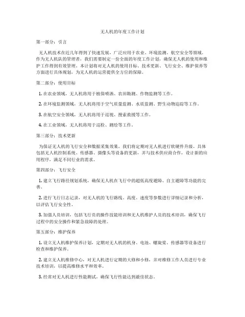 无人机的年度工作计划