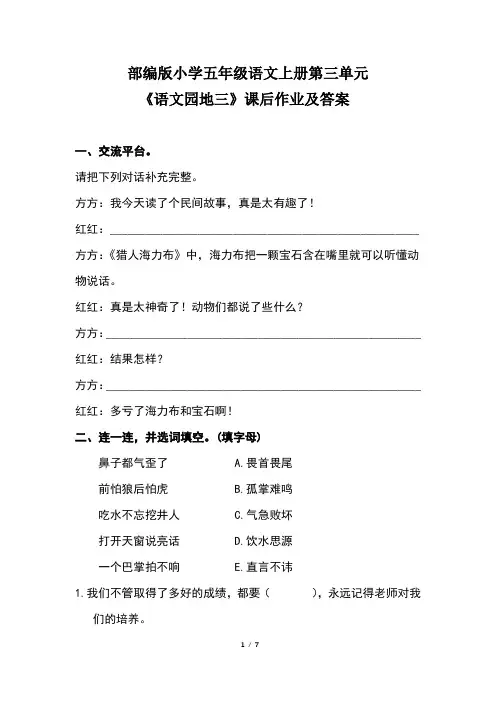 部编版小学五年级语文上册第三单元《语文园地三》课后作业及答案(含两套题)