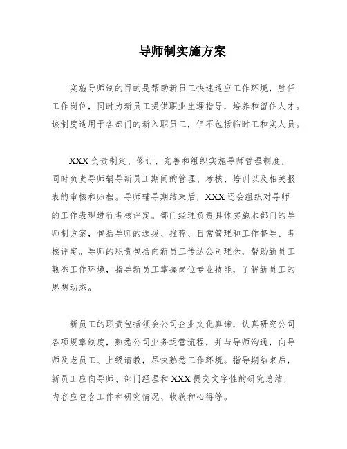 导师制实施方案