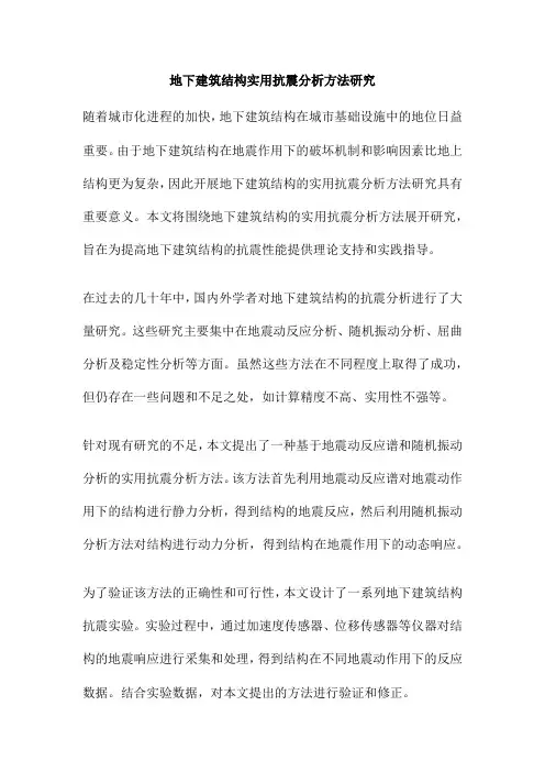 地下建筑结构实用抗震分析方法研究