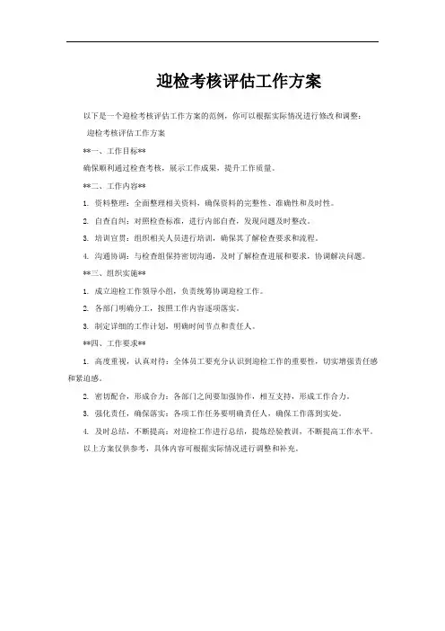 迎检考核评估工作方案