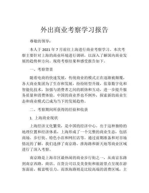 外出商业考察学习报告