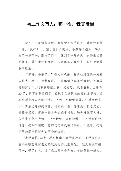 初二作文写人：那一次,我真后悔