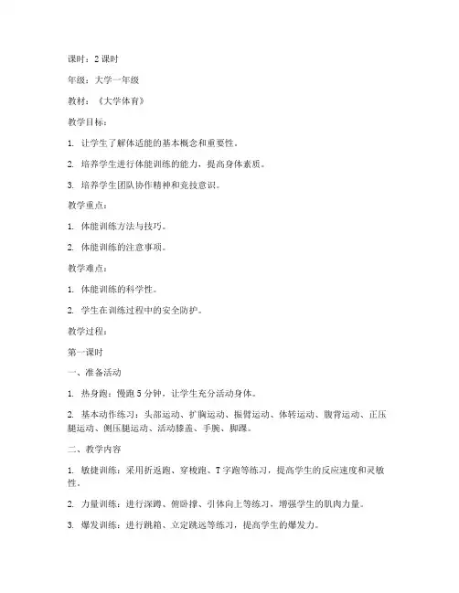 大学体育课体适能教案
