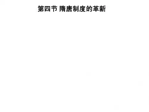 4-4隋唐制度的革新(课用)