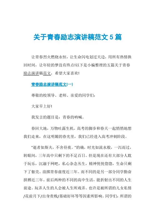 关于青春励志演讲稿范文5篇