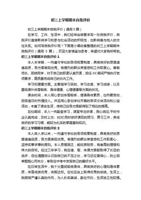 初三上学期期末自我评价（通用5篇）