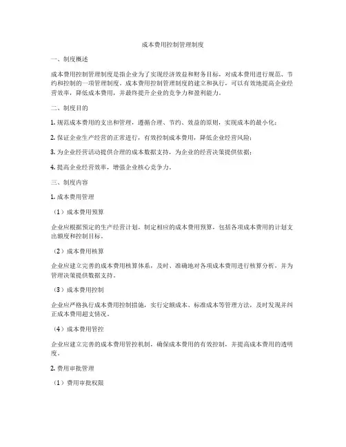 成本费用控制管理制度