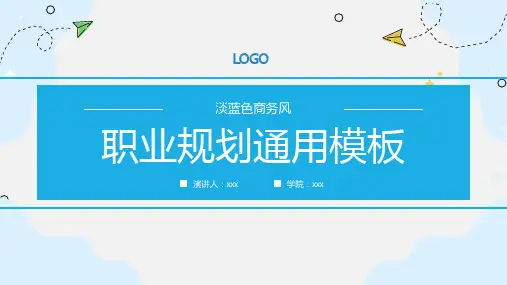 淡蓝色商务风职业规划通用模板